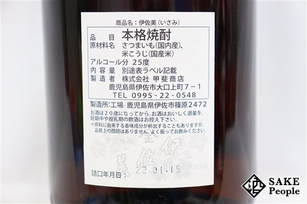 ★1円～ 伊佐美 1800ml 25度 2022.01.15 甲斐商店 鹿児島県 芋焼酎_画像6