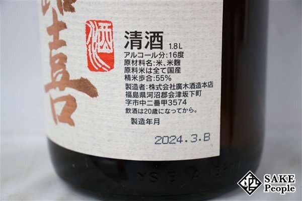 ☆1円～ 飛露喜 特別純米 生詰 1800ml 16度 2024.03 廣木酒造 福島県_画像4