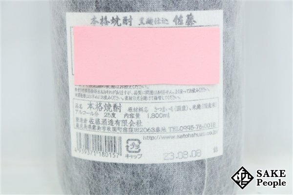 ★注目! 佐藤 黒麹仕込 1800ml 25度 2023.08.08 佐藤酒造 鹿児島県 芋焼酎_画像7