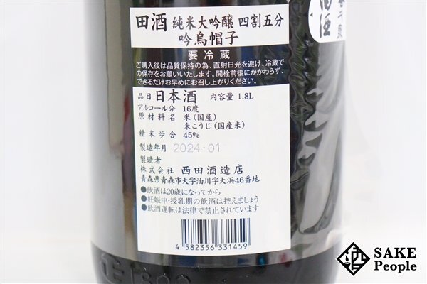 ☆注目! 田酒 純米大吟醸 四割五分 吟烏帽子 1800ml 16度 箱付き 2024.01 西田酒造 青森県_画像6