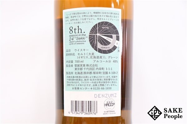 ◇1円～ 厚岸 小満 ブレンデッド 2023 700ml 48% 箱付き ジャパニーズ_画像5