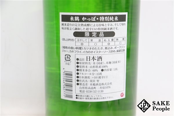 ☆1円～ かっぱ 特別純米酒 超辛口 1800ml 15度 2024.03 米鶴酒造 山形県_画像6