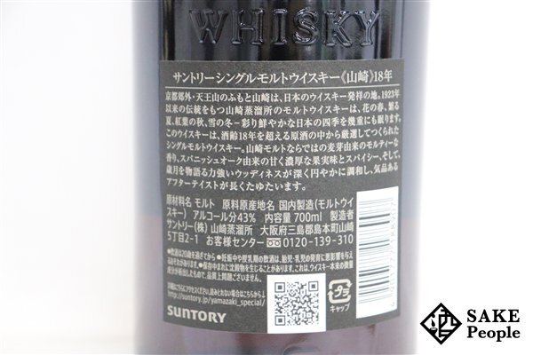 ◇1円～ サントリー 山崎 18年 シングルモルト 700ml 43％ 箱 ジャパニーズの画像4