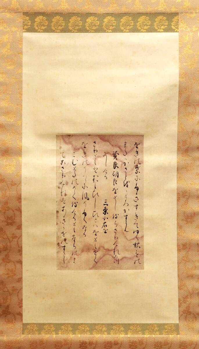 八幡切　伝飛鳥井雅有筆　掛軸　紫雲紙　鎌倉時代　江守賢治箱書　　　古筆切　和歌　歌切　和歌集　公卿　公家_画像1