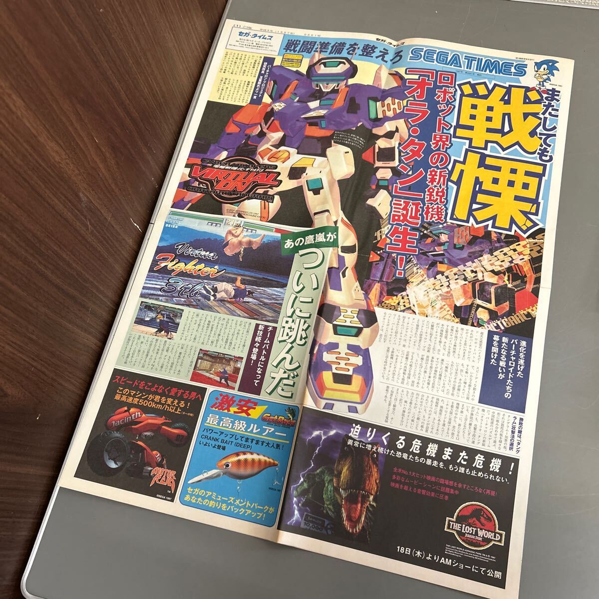 ⑥ SEGA TIMES セガ・タイムス 1号 1997年 電脳戦機バーチャロン/バーチャファイター/ロストワールド/ゲーム ※汚れあります。の画像1