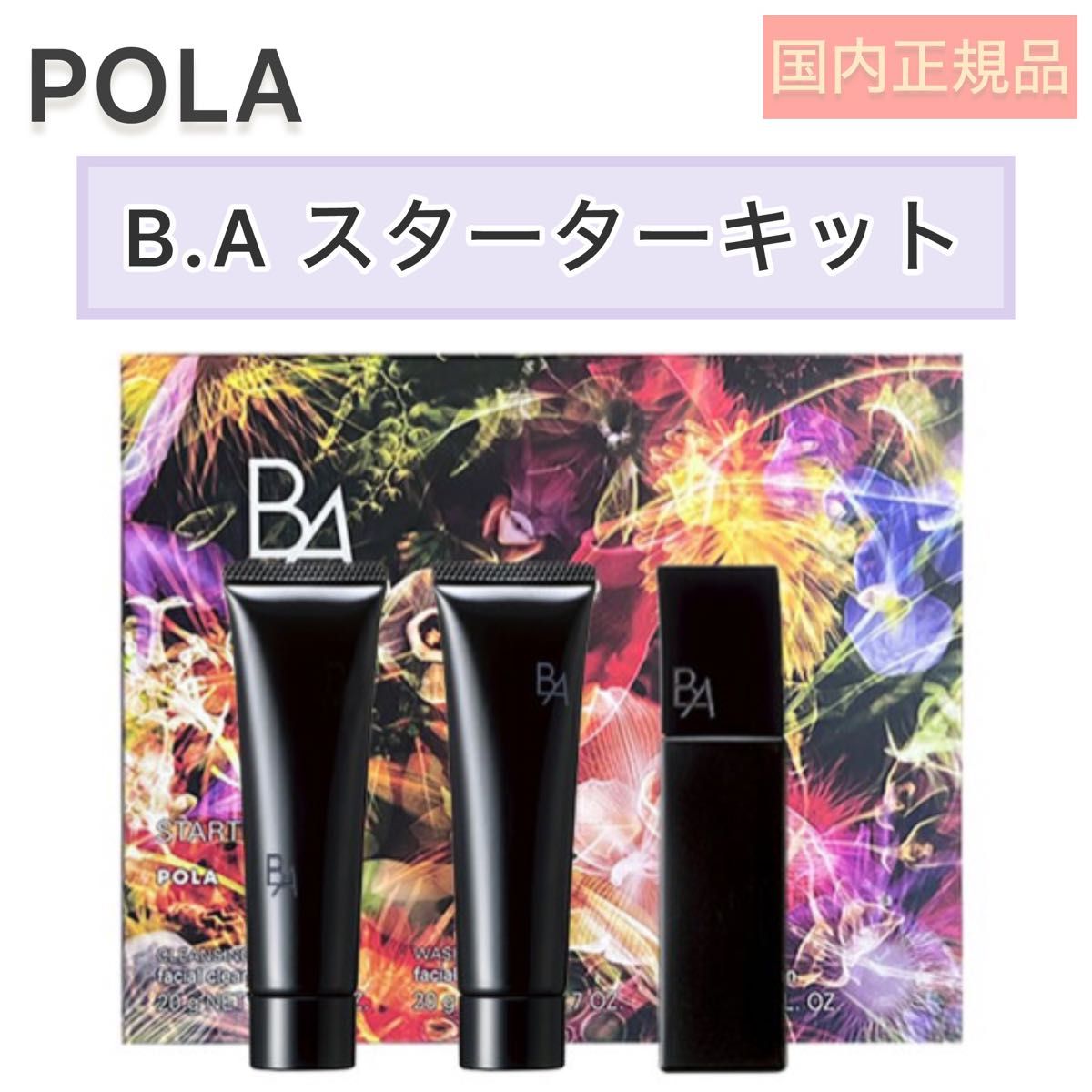 SALE【限定品】POLA BA スターターキット◆セット、クレンジング、洗顔、ミルク