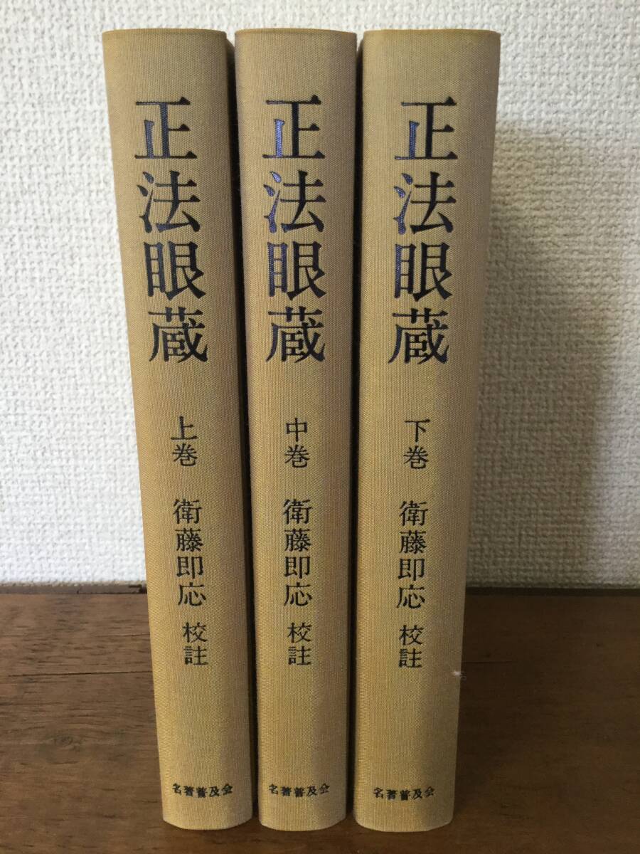 正法眼蔵 全3巻揃い 衛藤即応 校註 名著普及会復刻版 ◆道元・曹洞宗_画像1