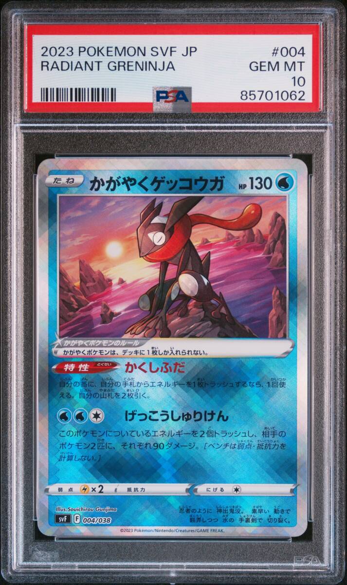 ポケモンカードゲーム★かがやくゲッコウガ K PSA10 デッキビルドBOX 黒炎の支配者★ポケカ・004/038・PSA鑑定品_画像1