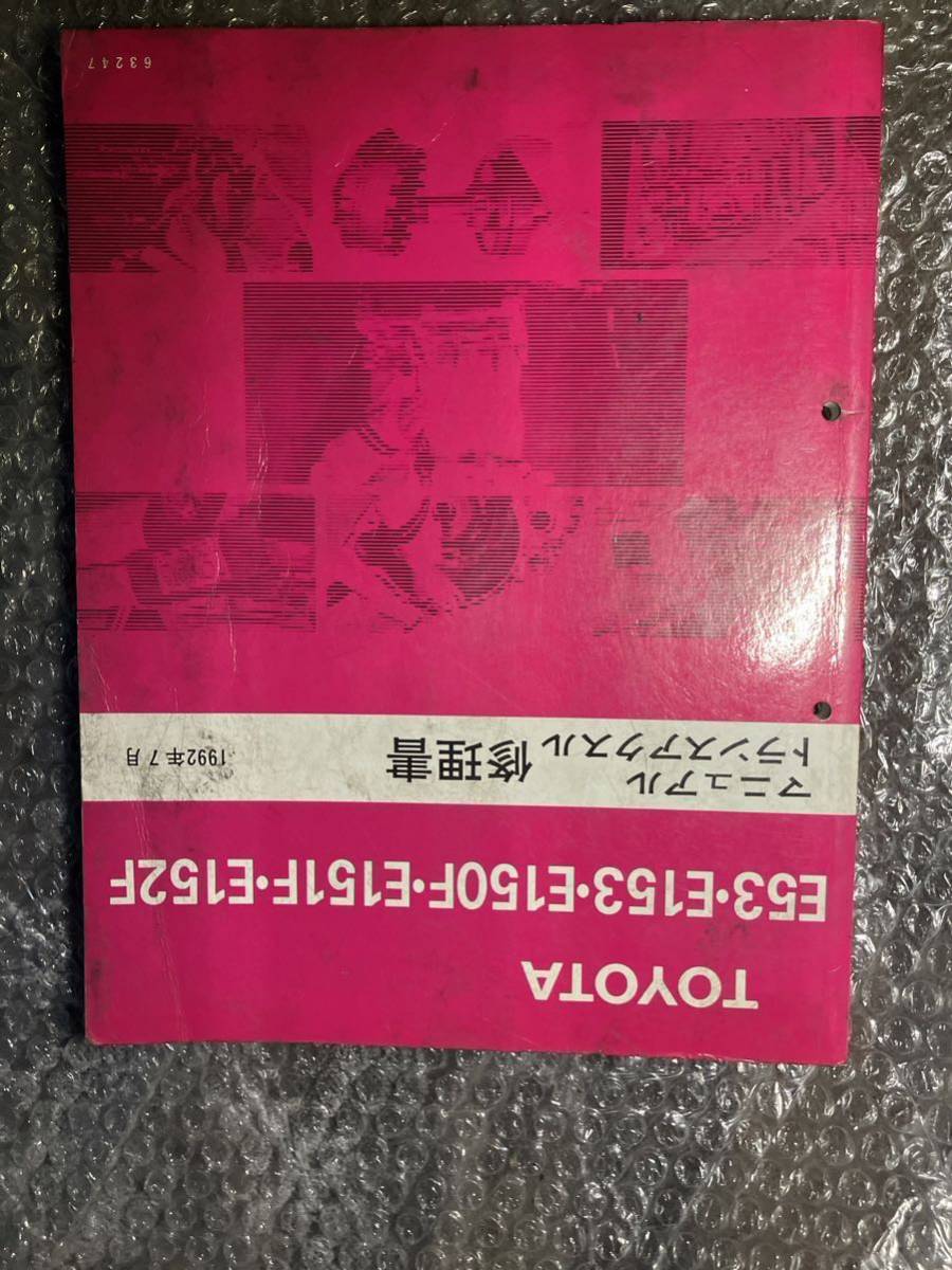 SW20 トヨタ MR2 ST185 セリカ マニュアル トランスアクスル 修理書 MT ミッション サービスマニュアル 3S-GTE E53 E153 E150F E151F E152F_画像1