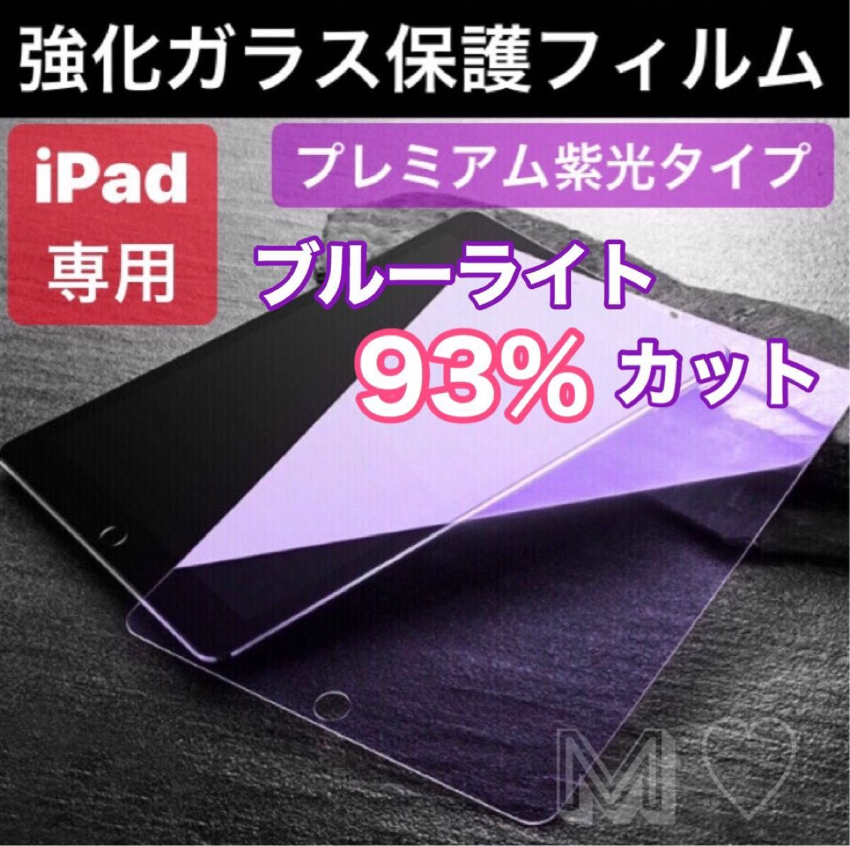 [3-2]紫光 iPad強化ガラスフィルム ブルーライトカット 10.2インチ