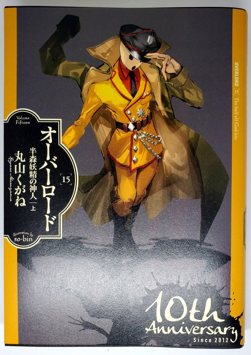 小説】オーバーロード 15巻 半森妖精の神人(上) 10周年特別 小説】オーバーロード 15巻 半森妖精の神人(上) 10周年特別