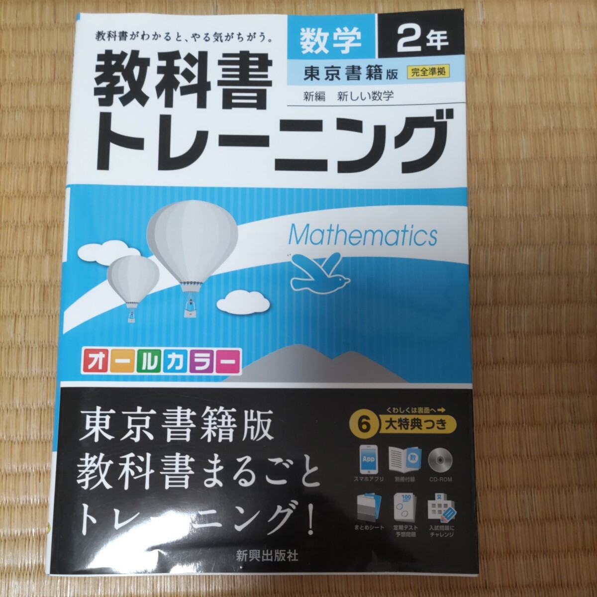 未使用品 教科書トレーニング数学 東京書籍版新編新しい数学 2年 中学生 中学校_画像1