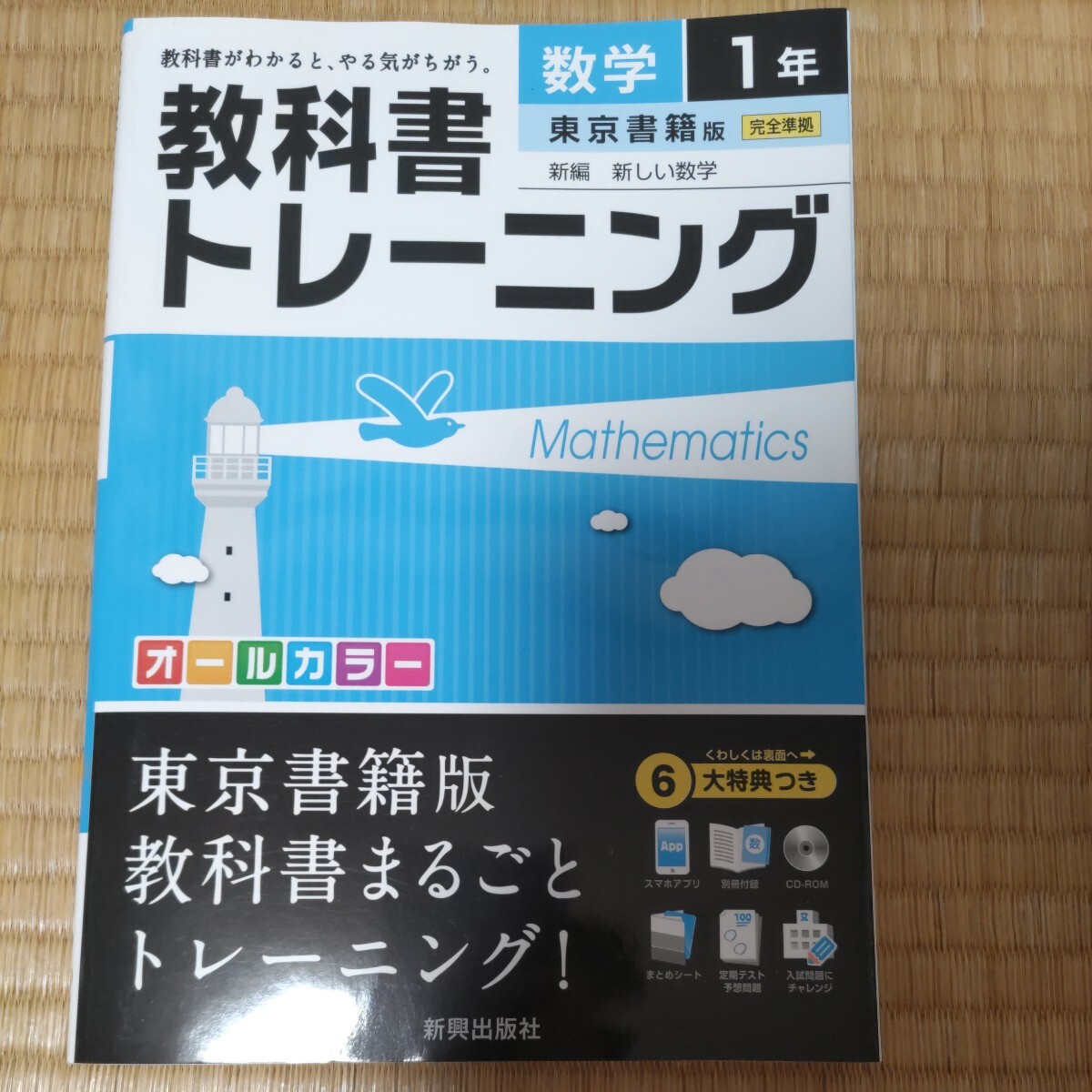  未使用品 教科書トレーニング数学 東京書籍版新編新しい数学 1年 中学校 中学生_画像1