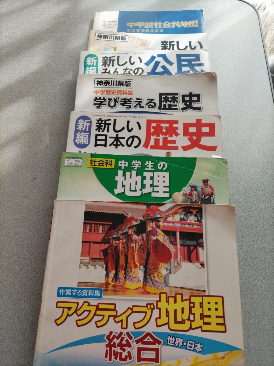 used 中学 教科書 社会 公民 地理 歴史 中学校 神奈川県 中学校社会科地図 [平成28年度採用] 記名あり 令和3年3月卒業