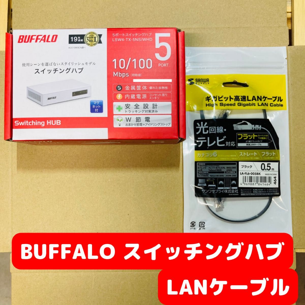 BUFFALO スイッチングハブ　10/100Mbps対応 金属筺体 電源内蔵 サンワサプライ　LANケーブル