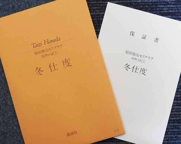 ＊新入荷＊ 人気画家 限定250 原田泰治「四季の詩 冬仕度」セリグラフ 保証書/TAIZI HARADA/長野県出身/のどかな農村風景/紅葉/秋/柿/野菜_画像4