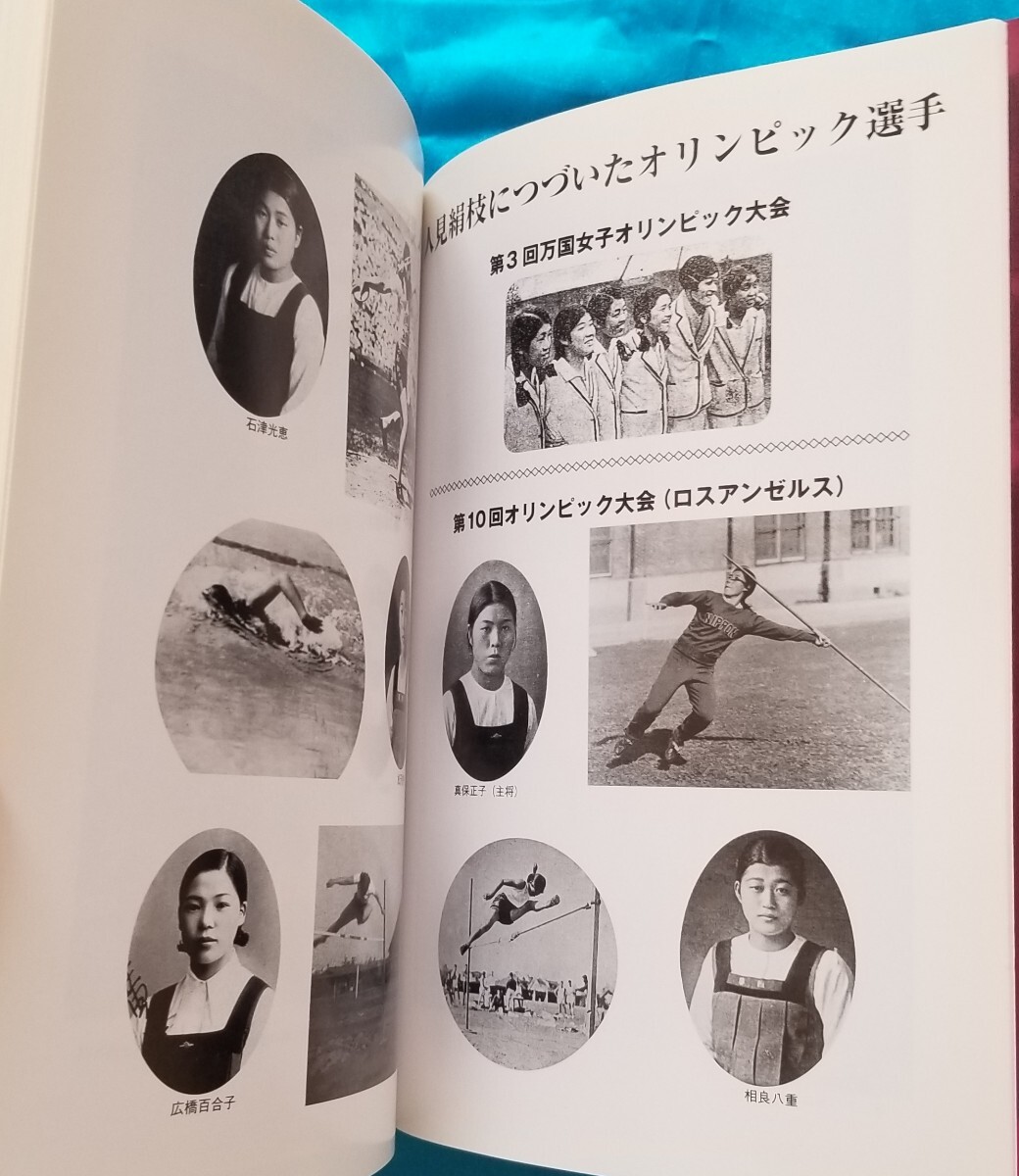 人見絹枝 生誕100年 記念誌 マラソン 日本女子体育大学 2008年_画像8