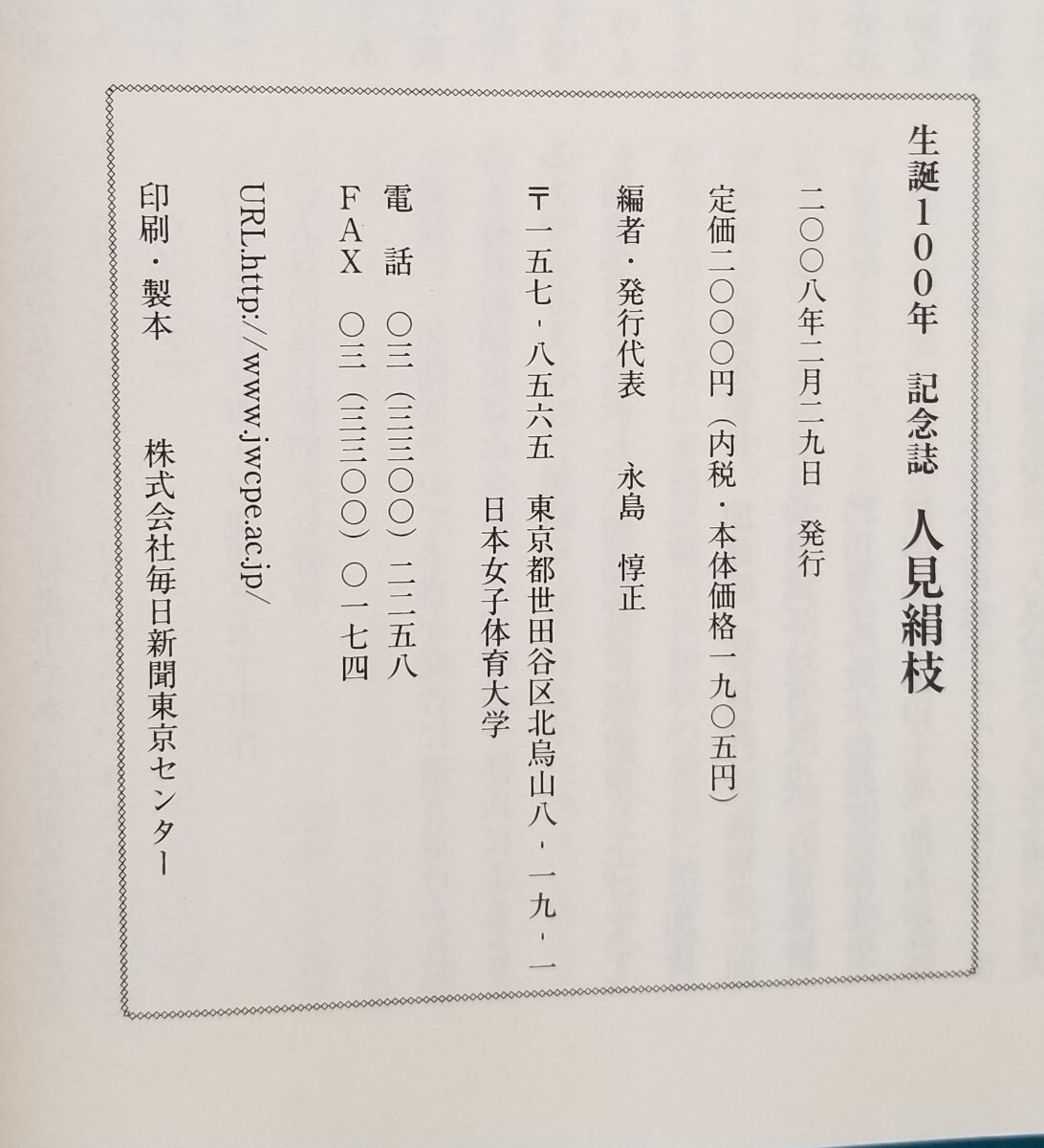 人見絹枝 生誕100年 記念誌 マラソン 日本女子体育大学 2008年_画像9