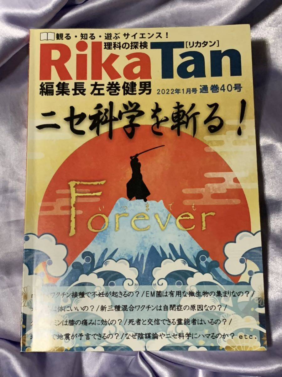 RikaTan リカタン 2022年1月号 通巻40号 ニセ科学を斬る ! Foreverの画像1