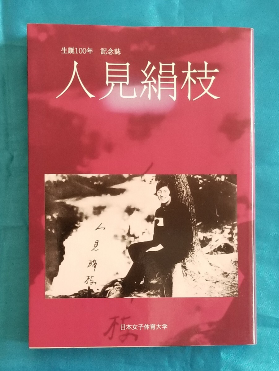 人見絹枝 生誕100年 記念誌 マラソン 日本女子体育大学 2008年_画像1