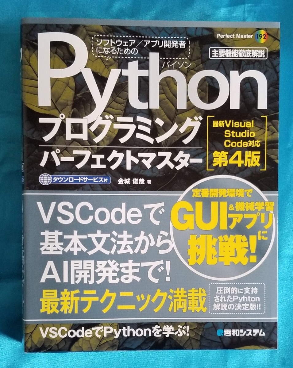 Pythonプログラミングパーフェクトマスター 第4版 vscodeで基本文法からAI開発まで 最新テクニック満載_画像1