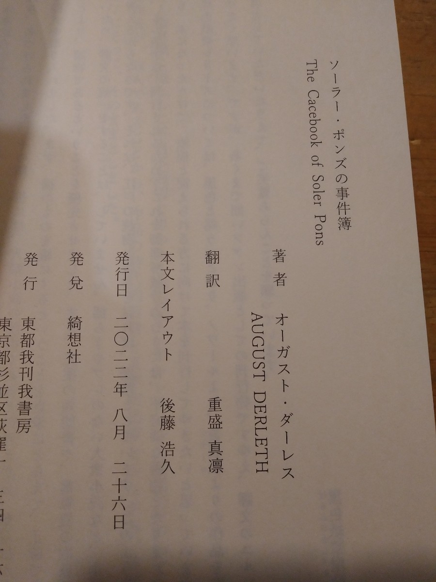 オーガスト・ダーレス ソーラー・ポンズの事件簿 プレード街のシャーロック・ホームズ 拾遺貳 綺想社 初版_画像3