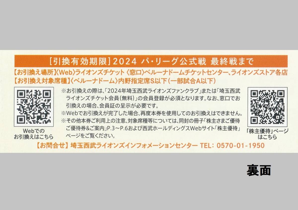 １～９枚★Web引換番号の通知可☆西武ライオンズ☆内野指定席券☆無料引換券☆株主優待券☆コード番号通知で送料無料_画像2