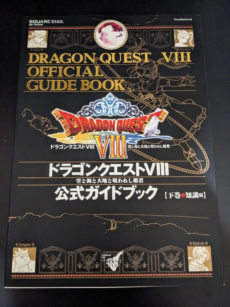 ドラゴンクエストVIII　空と海と大地と呪われし姫君　公式ガイドブック　2冊セット