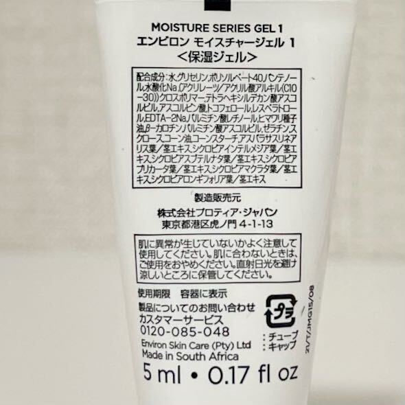 【限定】【送料無料】エンビロンモイスチャージェル1 5ml 5個セット★未使用★ENVIRON★使い切り★パケ★サンプル_画像2