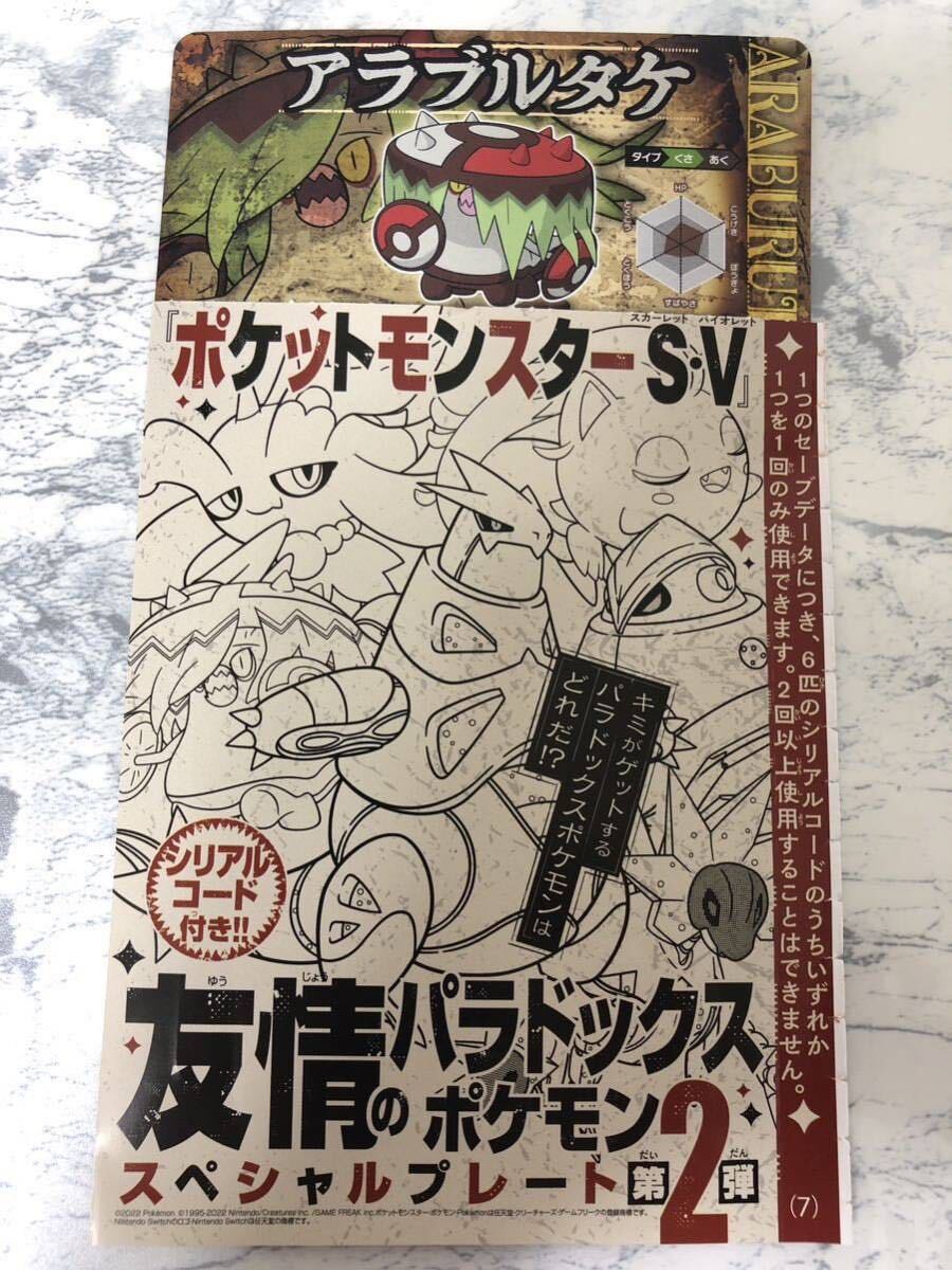 コロコロコミック シリアルコード アラブルタケ、テツノイバラ セット_画像1