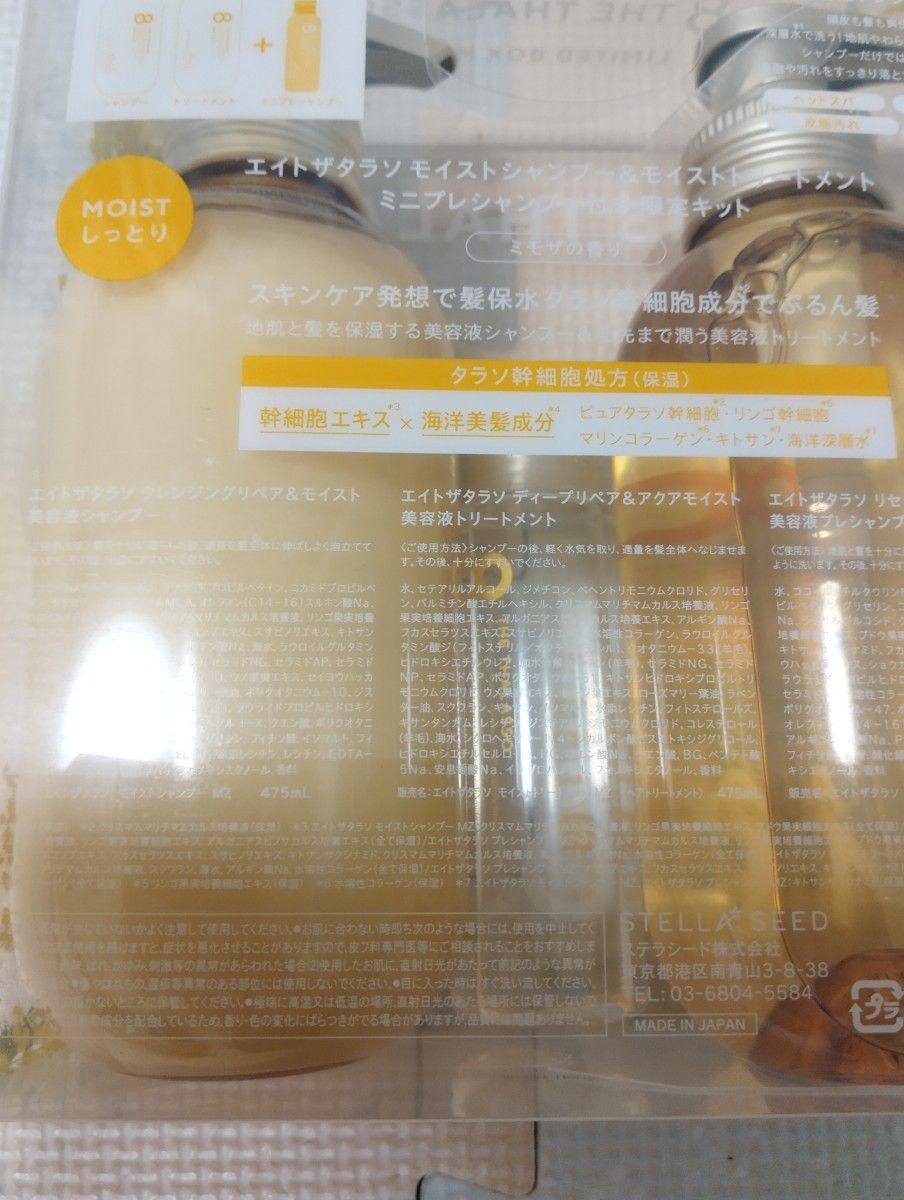 (値下げ不可)エイトザタラソ　ミモザの香り　モイスト　ぷるん　シャンプー　トリートメント　プレシャンプー　セット