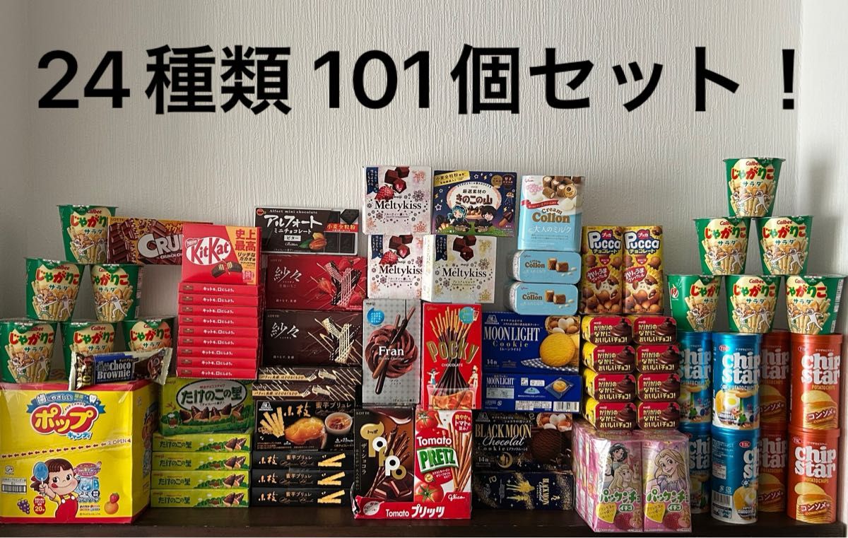 お菓子詰め合わせ 24種類 101個 セット 詰め合わせ お菓子 お菓子詰め合わせ 24種類 101個 セット 詰め合わせ お菓子