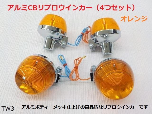 ★☆アルミCBリプロウインカー（4つセット）（CB400Fホーク）オレンジ