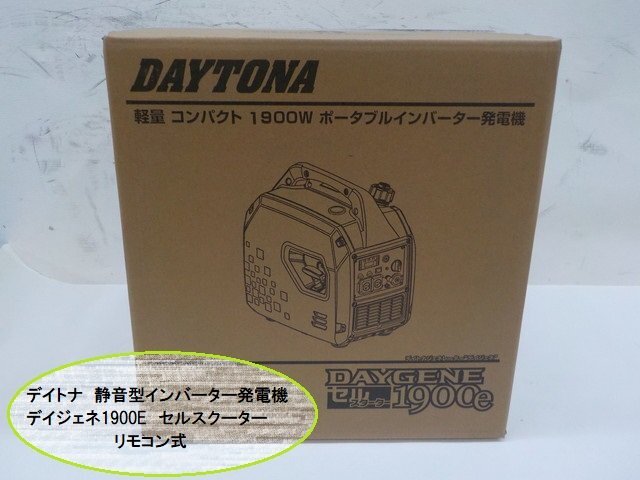 ★☆新品デイトナ　静音型インバーター発電機　デイジェネ1900　セルスクーター　リモコン式