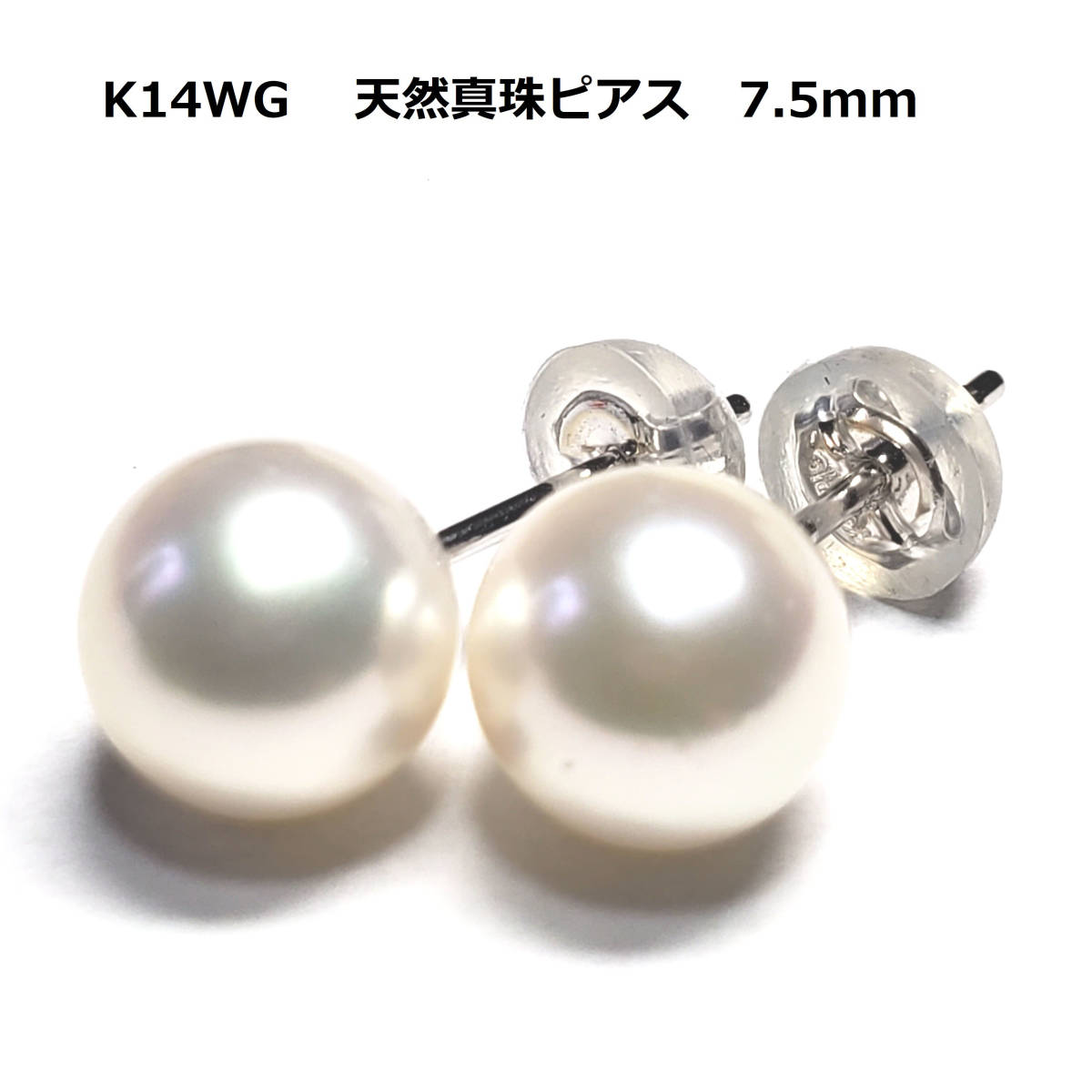 ホワイトゴールド　K14WG 　天然パールピアス　 7.5mm　金　真珠_画像1