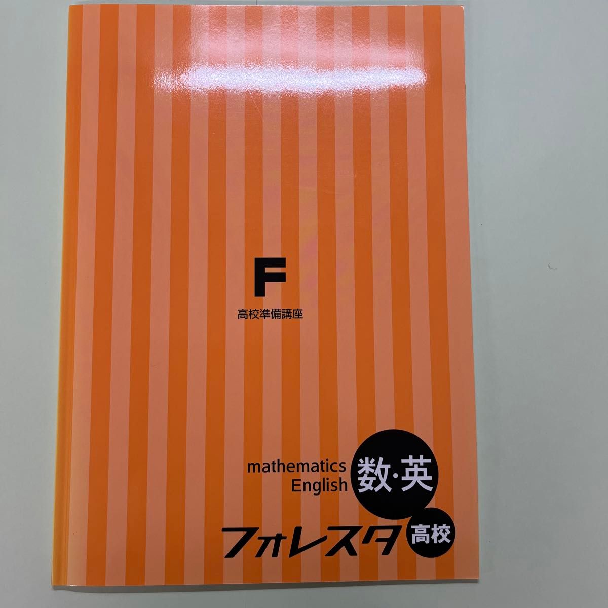 フォレスタ　高校準備講座　英・数