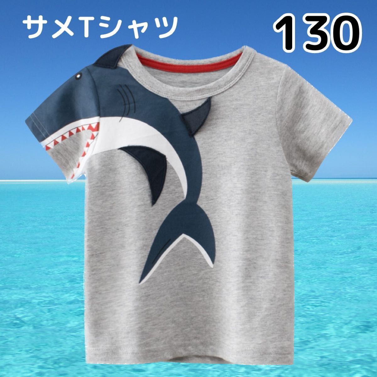 新品 キッズベビー Tシャツ 130 肩 サメ 綿100 カットソー 可愛い 半袖Tシャツ グレー トップス 子供服 コットン