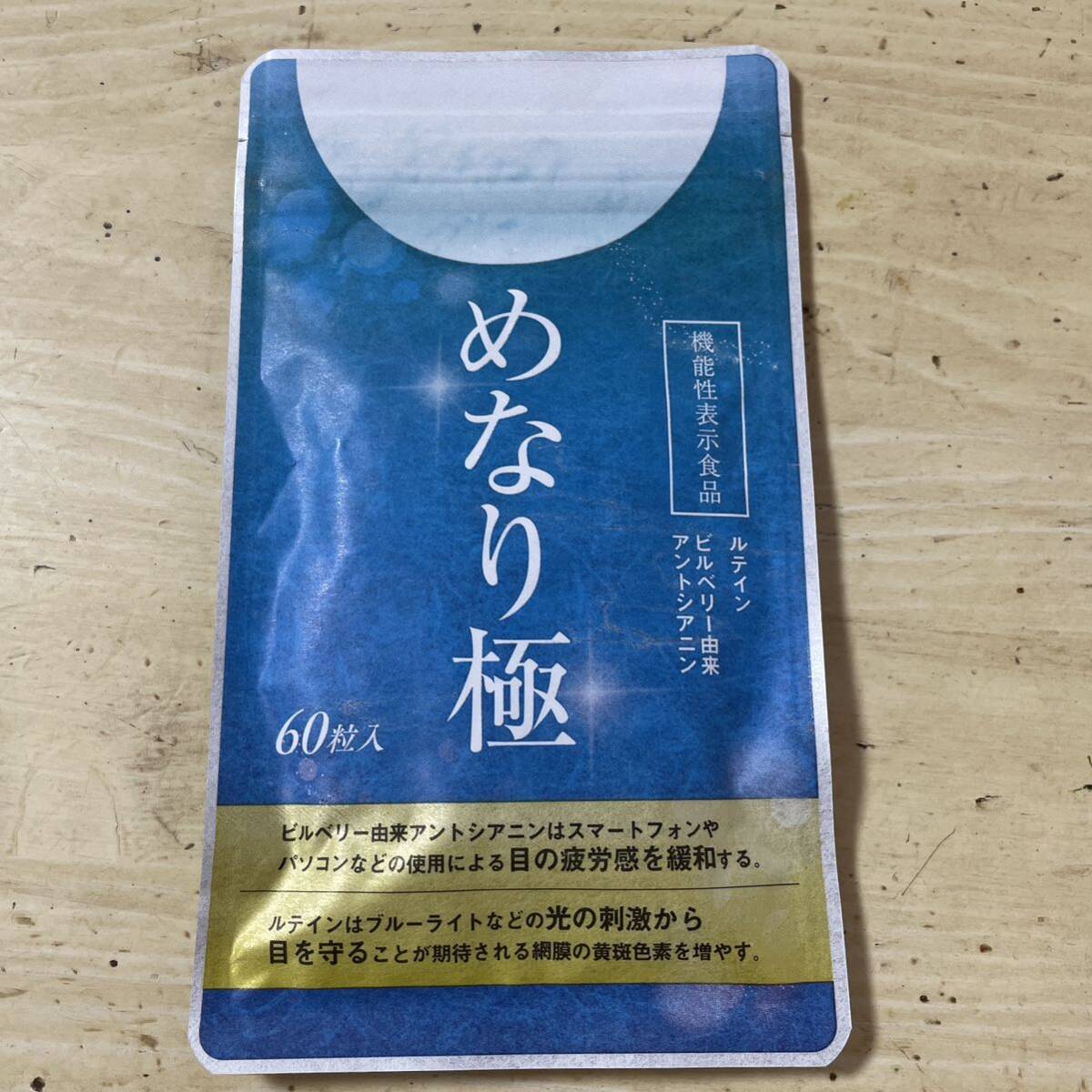 【新品未開封品】　めなり極　さくらの森　60粒入り　送料無料_画像1