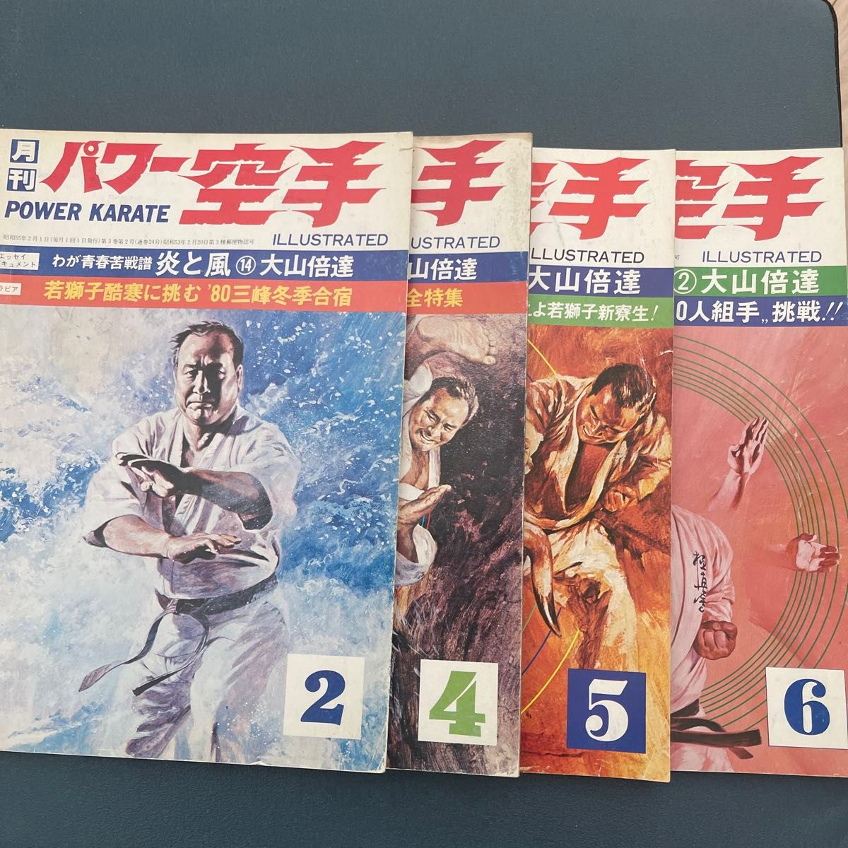 月刊パワー空手　昭和55年　1980年　2.4.5.6月号　4冊セット