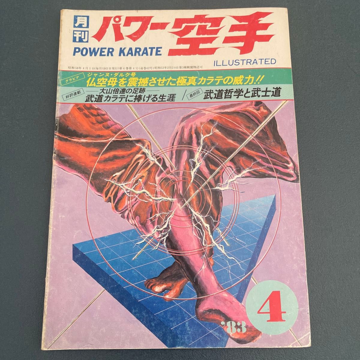 月刊パワー空手　昭和58年　1983年　2.4.7月号　3冊セット