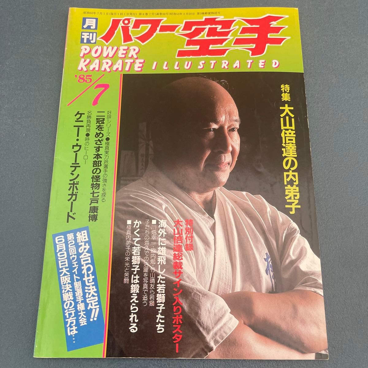 月刊パワー空手　昭和60年　1985年　1.2合併.3.4.5.6.7.8.11.12.月号　9冊セット