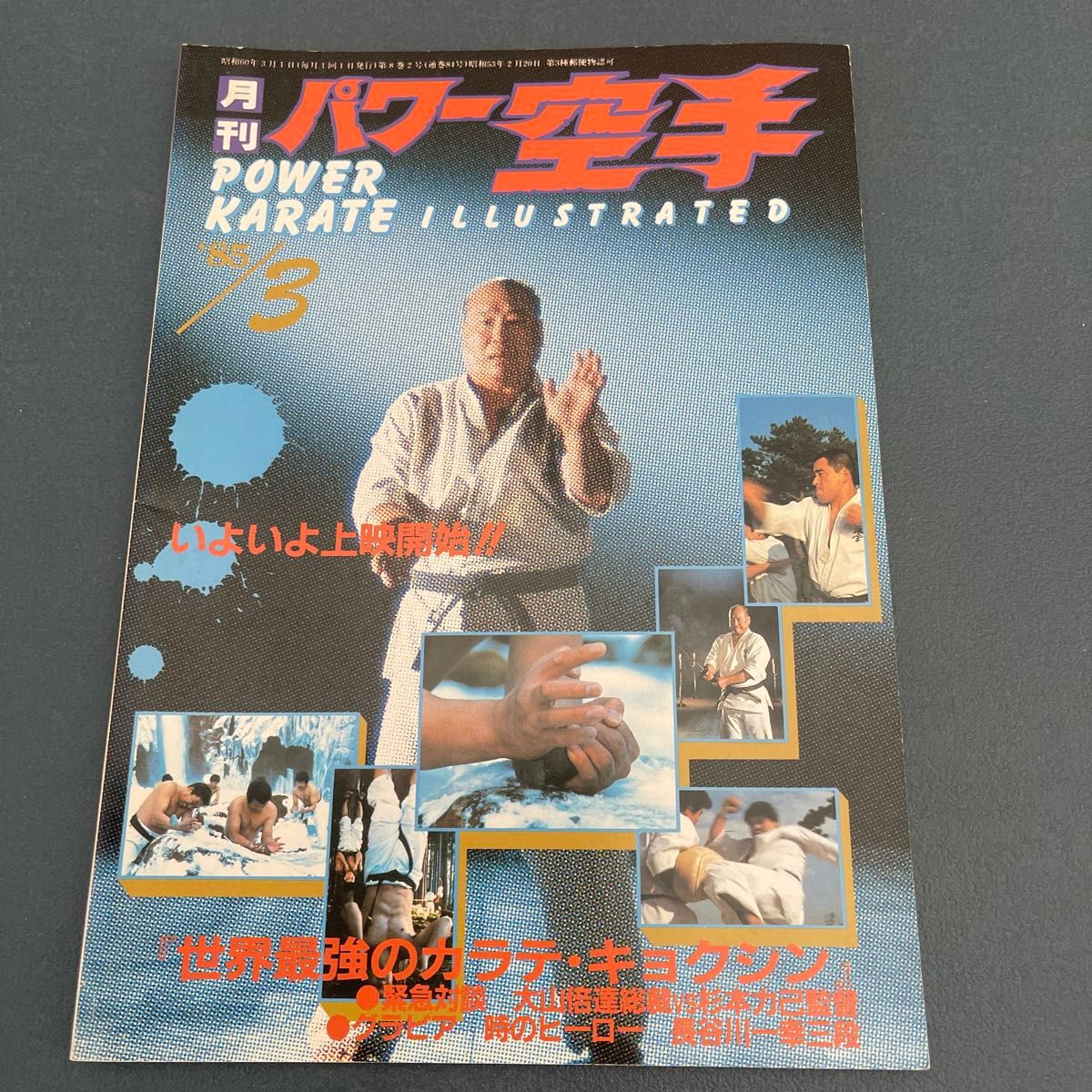 月刊パワー空手　昭和60年　1985年　1.2合併.3.4.5.6.7.8.11.12.月号　9冊セット