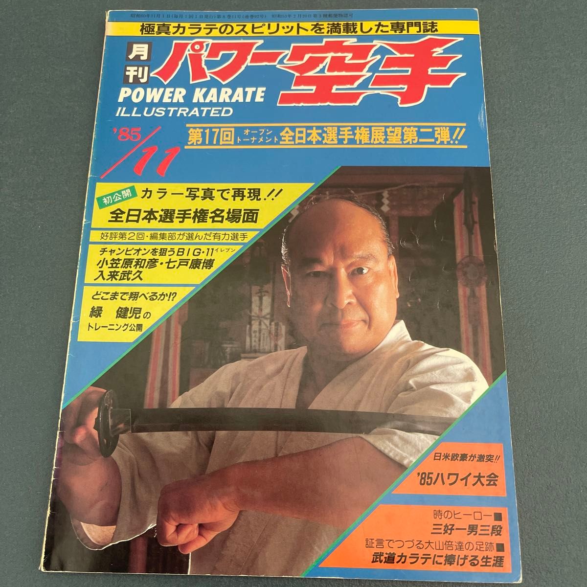 月刊パワー空手　昭和60年　1985年　1.2合併.3.4.5.6.7.8.11.12.月号　9冊セット