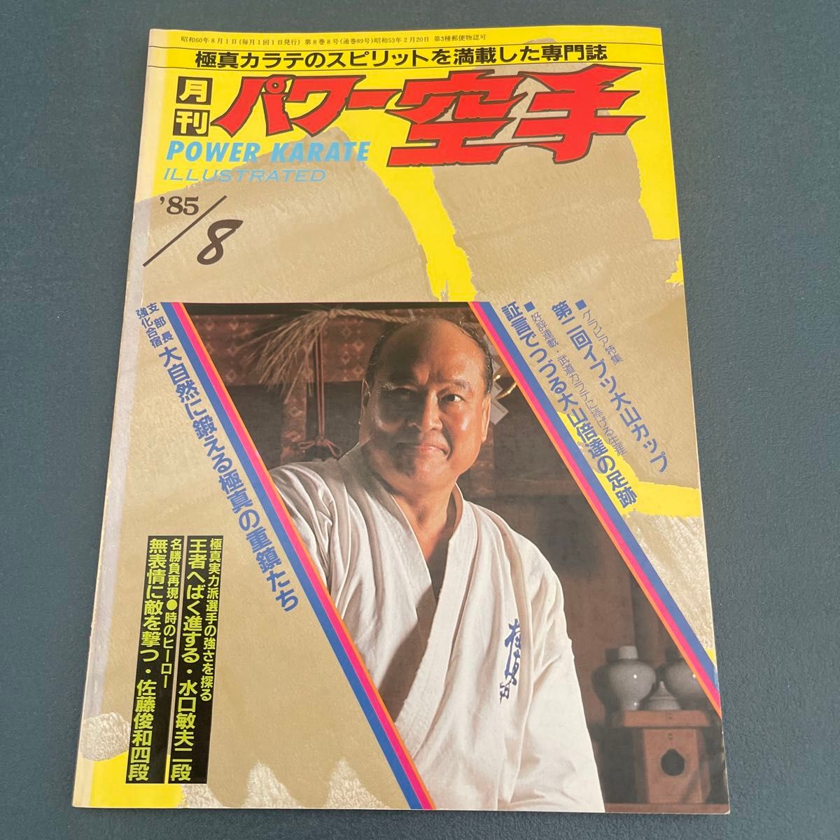 月刊パワー空手　昭和60年　1985年　1.2合併.3.4.5.6.7.8.11.12.月号　9冊セット