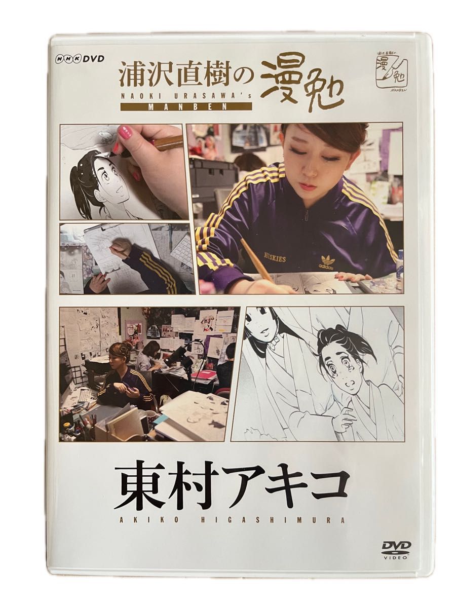 DVD  東村アキコ 浦沢直樹の漫勉 DVD NHK