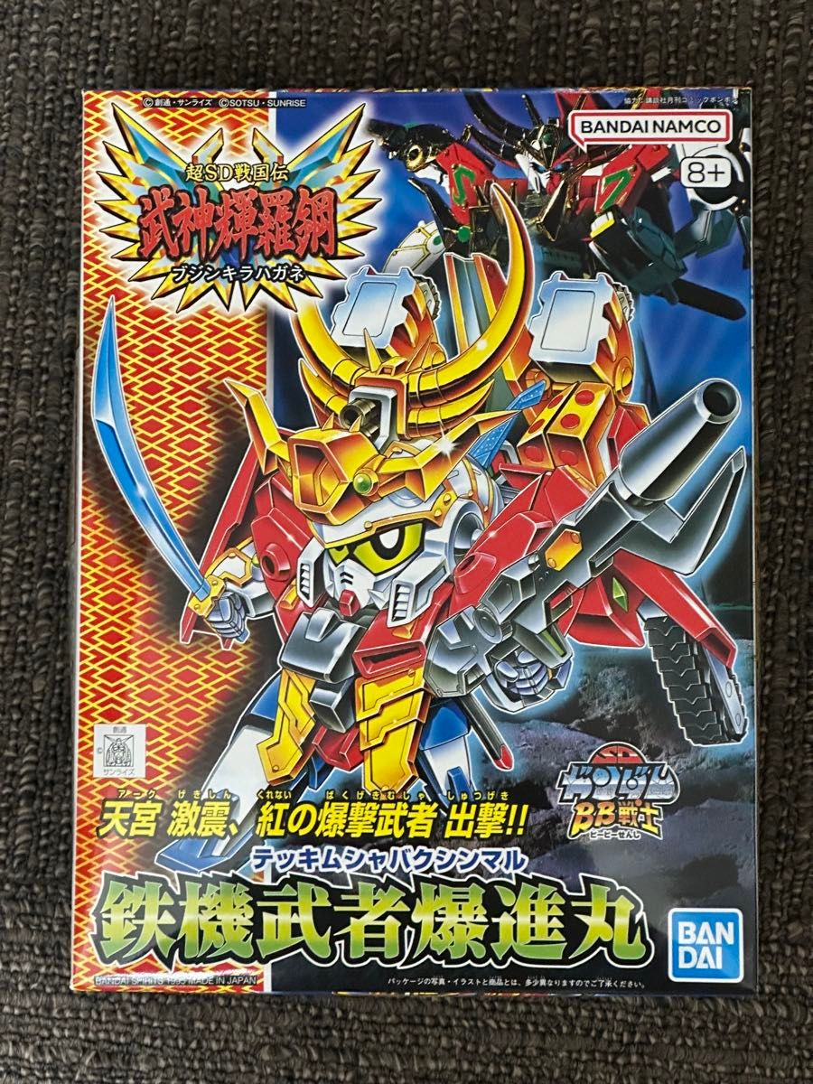 送込☆SDガンダム 武神輝羅鋼 鉄機武者爆進丸 BB戦士☆超SD戦国伝 バンダイ 武者ガンダム