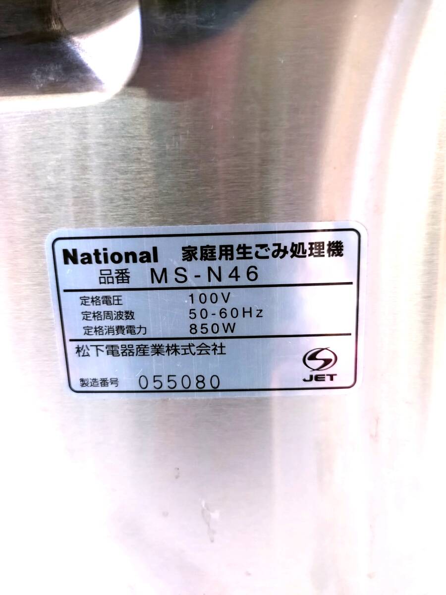 National 家庭用生ゴミ処理機 MS-N46 ナショナル 屋内・屋外兼用 2.2kgの画像6