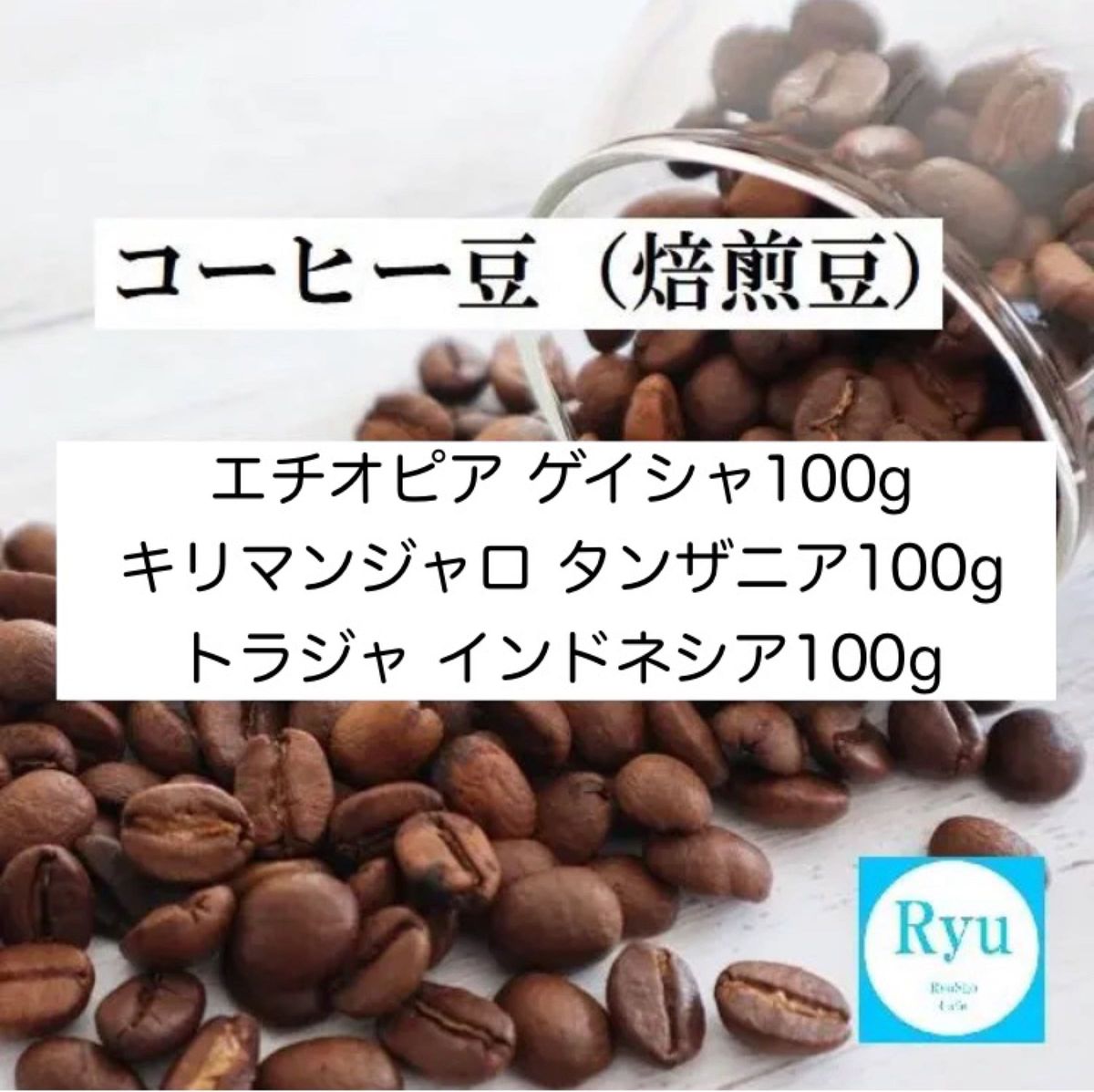 コーヒー豆 合計300g エチオピア ゲイシャ 100g キリマンジャロ 100g トラジャインドネシア100g