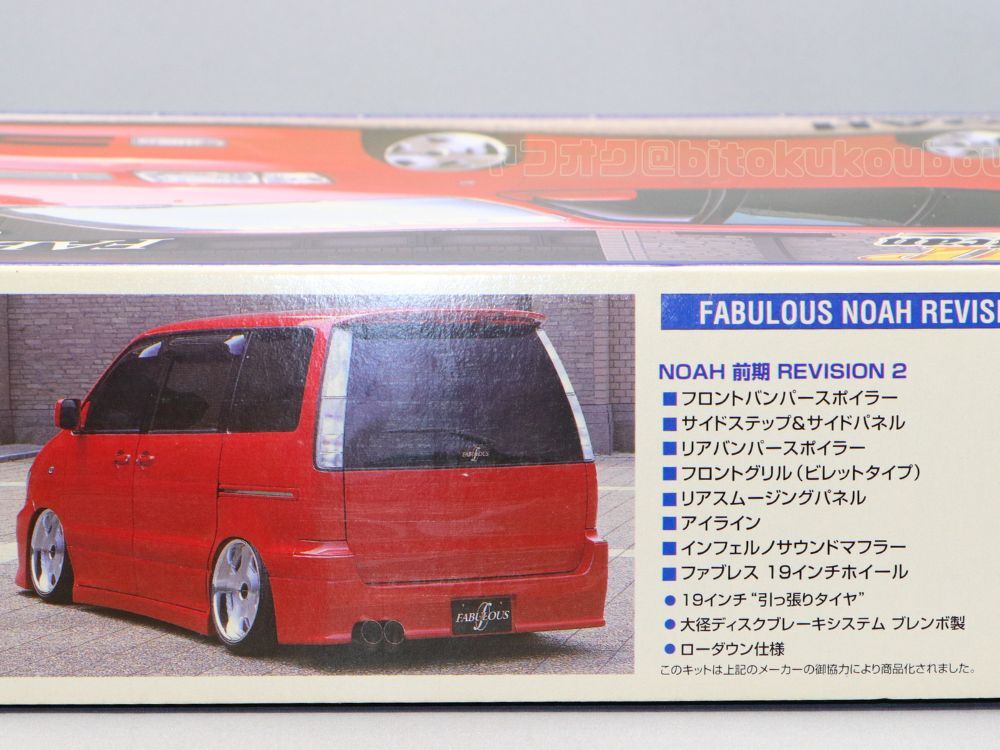 【アオシマ】1/24 トヨタ ファブレス タウンエース ノア 前期 AOSHIMA FABULOUS NOAH ビップアメリカン 未開封 未組立 当時モノ レアの画像10