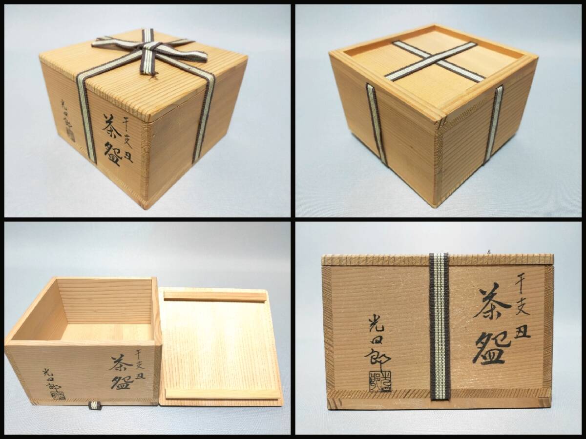 FT13 茶碗 四酔窯 石崎光四郎 造 干支 丑 幅13.4cm 共箱 茶道具_画像10